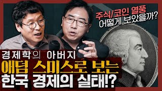 주식! 코인! 애덤 스미스가 현재 한국 경제 상황을 본다면? :  애덤 스미스의 국부론 2부