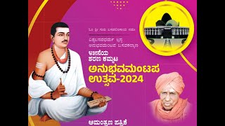 45 ಶರಣ ಕಮ್ಮಟ ಅನುಭವ ಮಂಟಪ ಉತ್ಸವ - 2024