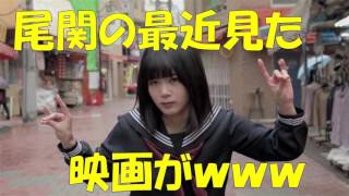 欅坂46織田奈那×尾関梨香　尾関の最近見た映画が尾関スタイルすぎてｗｗｗ