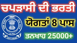 8 ਪਾਸ ਚਪੜਾਸੀ ਦੀ ਭਰਤੀ || Peon Bharti 2021 || Punjab Job Search || Punjab October Govt Jobs 2021 ||