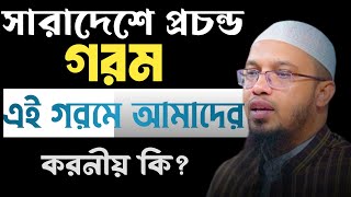 সারাদেশে প্রচন্ড গরম,এই অসহ্য গরমে আমাদের করনীয় কি?।।শায়খ আহমাদুল্লাহ।।