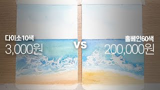 [다이소vs홀베인] 시원한 여름바다 그리기 Ocean Watercolor Drawing