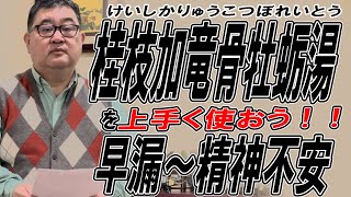 桂枝加竜骨牡蛎湯は早漏EDに使う