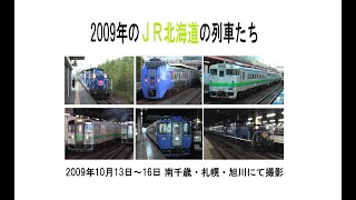 2009年のJR北海道の列車たち(南千歳・札幌・旭川)　2009.10.13-16