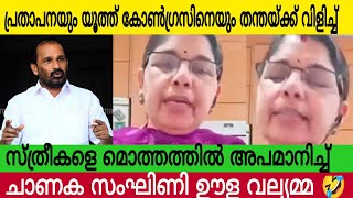 ഒരു സംഘിണിക്ക് മാത്രമേ ഇത്രയ്ക്ക് തരംതാഴാൻ സാധിക്കു ☹️|  ഇങ്ങനെ തന്തക്ക് വിളി കേൾക്കണോ പ്രതാപ ?