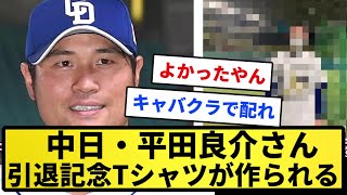 【朗報】中日・平田良介さん、引退記念Tシャツが作られる【反応集】【プロ野球反応集】【2chスレ】【1分動画】【5chスレ】