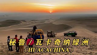 秘鲁 / Huacachina～南美洲最美的绿洲！