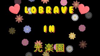 LOBRAVE  IN  光楽園