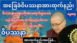 အခြေခံဝိပဿနာအားထုက်နည်း