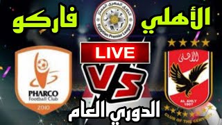 رد فعل مباشر مباراة الاهلي وفاركو بطولة الدوري العام المصري 2024 مباريات اليوم بث مباشر