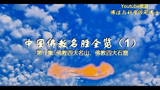 中国佛教名胜全览  第1集（四大佛教名山、四大石窟）