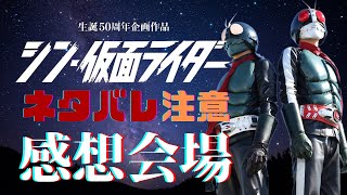 【ネタバレOK】映画『シン・仮面ライダー』ファン感想会場