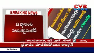 రికార్డ్ విజయం దిశ గా దూసుకెళ్తున్న AAP : Delhi Assembly Elections Results 2020 Counting | CVR News