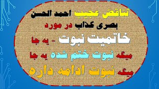 تناقض عجیب احمد الحسن بصری کذاب در مورد خاتمیت نبوت