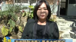 1021205B仁愛清境反擊開發過度座談會