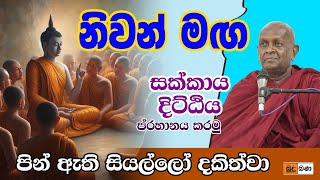 budu bana නිවන් මග සක්කාය දිට්ඨිිය දුරැකරමු Ven Thapowanaye Ariyadaja Thero තපෝවනයේ අරියධජ හිමි