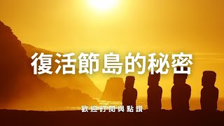 復活節島的秘密：神秘的摩艾石像與失落的文明，古老預言與生命之源的故事。#靈異事件#靈異現象#靈異故事#超自然現象#神秘事件#鬼故事#離奇古怪#靈異經歷#恐怖靈異#科普#常識#知識#健康#趣味