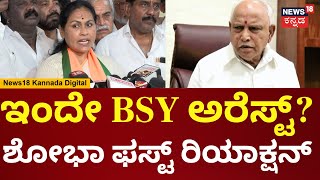 Shobha Karandlaje On BS Yediyurapppa Pocso Case | ಈ ಕೇಸ್​ ಮಾಹಿತಿ ನಂಗೆ ಗೊತ್ತಿಲ್ಲ | Will BSY Arrest ?