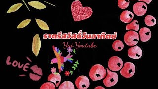 ❤️🌹💫ราตรี​สวัสดิ์​วัน​อาทิตย์​💫🌹❤️Yai.Youtube.