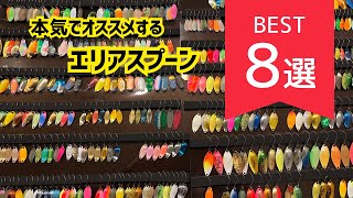 【エリアトラウト】超超オススメ❗️買っても絶対に後悔しないスプーン8選‼️