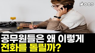 시청 공무원들과 통화를 하기 힘든 이유[동사무소, 지방직공무원, 9급공무원]