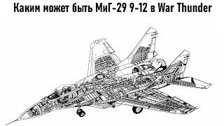 Каким может быть МиГ-29 9-12 в War Thunder