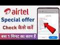 airtel ka offer kaise check kare | how to check airtel best offers | airtel sim special offers