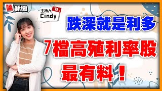 【嗑新聞】20220517／跌深就是利多 7檔高殖利率股最有料（上）