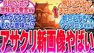 アサクリシャドウズのイーグルダイブ画像を投稿したUBIの発言ヤバいww【反応集】【アサシンクリードシャドウズ】【アサクリ】【淡路の罠】【弥助】【買収】【ロックリー】【作業用】【睡眠用】【総集編】