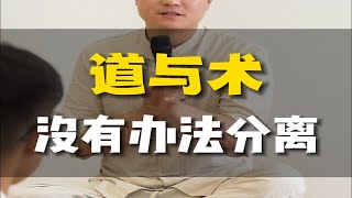 道与术是无法分离的