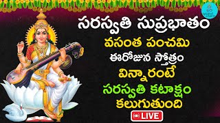 🔴LIVE  వసంత పంచమి రోజున సుప్రభాతం విన్నారంటే సరస్వతి దేవి కటాక్షం కలుగుతుంది