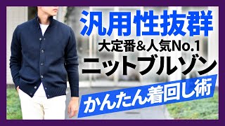 汎用性抜群！ZANONE(ザノーネ) ニットブルゾン CHIOTO 簡単大人の着回し術！