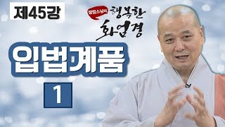 [정엄스님의 행복한 화엄경45회]입법계품1