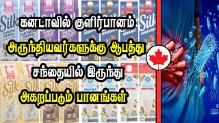 கனடாவில் குளிர்பானம் அருந்தியவர்களுக்கு ஆ*பத்து - சந்தையில் இருந்து அகறப்படும் பானங்கள்