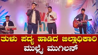 ಸಲೀಸಾಗಿ ತುಳು ಪದ್ಯ ಹಾಡಿದ ಡಿಸಿ ಮುಲ್ಲೈ ಮುಗಿಲನ್│Daijiworld Television