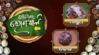 ମହାପ୍ରଭୁଙ୍କ ପ୍ରିୟ ଭୋଗ ''ମାଣ୍ଡୁଅ ଓ କେଳି  ''|Kalia Ra Bhoga Thali EP 18 | 8th May 2022 | Prathana