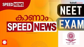 നീറ്റ്- നെറ്റ് ചോദ്യപേപ്പർ ചോർച്ച, അന്വേഷണം കൂടുതൽ സംസ്ഥാനങ്ങളിലേക്ക്; കാണാം സ്‌പീഡ്‌ ന്യൂസ്