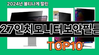 27인치모니터보안필름 2024 최강 쿠팡로켓배송 추천 Top 5