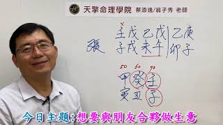 八字批命實例691堂:與何種朋友合夥做生意會賺大錢(台北客戶)