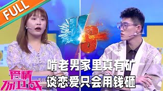 《愛情保衛戰》：啃老男家裏真有礦，談戀愛只會用錢砸！女友怒斥被侮辱！#情感#愛情#婚姻#戀愛#夫妻#塗磊#馬丁#莎娜