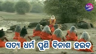 ସତ୍ୟ ଧର୍ମ ପୁଣି ବିନାଶ ହଇବ || Best Song || MTA