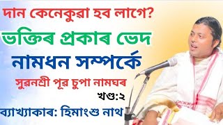 গোপীসকলে পালন কৰা কাত্যায়নী ব্ৰত সম্পৰ্কে//সুৱনশ্ৰী নামঘৰ,খণ্ড:২ //@himangshunath3912