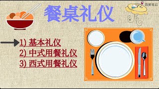 基本用餐礼仪中西餐桌礼仪 刀叉摆法 注意事项饮食礼仪 礼仪常识 吃饭用餐中式 西式 公认礼貌标准