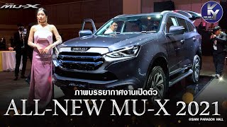 บรรยากาศงานเปิดตัว  All new mu-x 2021