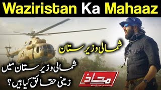 Mahaaz with Wajahat Saeed Khan - Waziristan Ka Mahaaz - 20 May 2018 | Dunya News