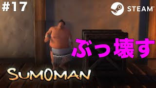 #17【Sumoman/steam】-スモーマン-【JHG】