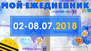 Оформление ежедневника | 02-08.07.18