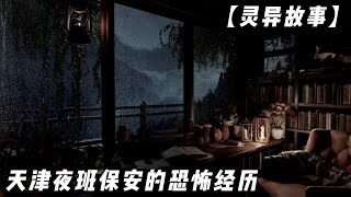 【灵异故事】天津夜班保安的恐怖经历    鬼故事   灵异诡谈   恐怖故事   解压故事