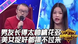 男友長得太帥招蜂引蝶，女人們不要臉往上撲，美女捉奸都抓不過來#情感