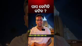 କେମିତି କ୍ଷୟ ହେବ ପାପ ? ଜାଣନ୍ତୁ... | How Will The Sin Be Destroyed ? Odia News | Lord Jagannath